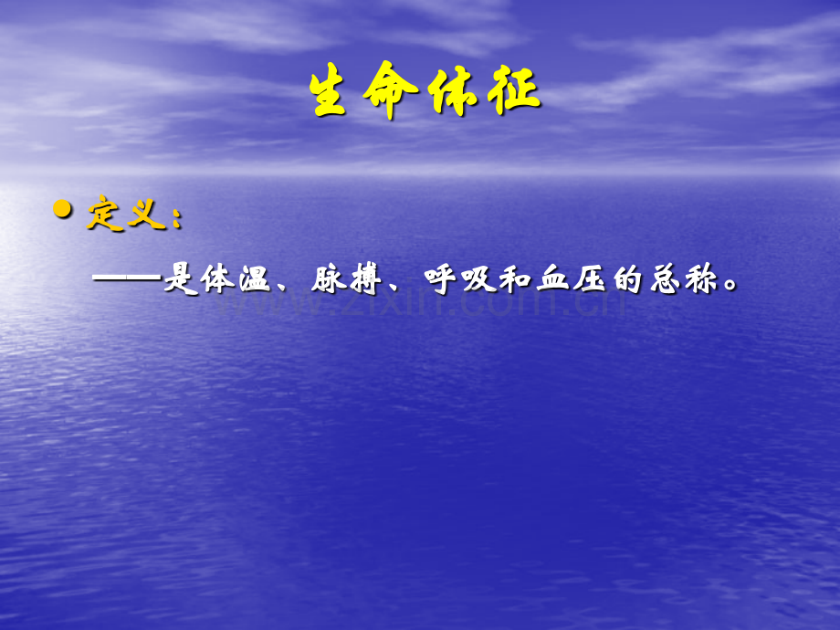 生命体征的测量与护理.ppt_第3页