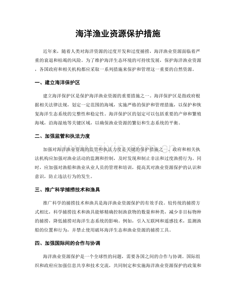 海洋渔业资源保护措施.docx_第1页