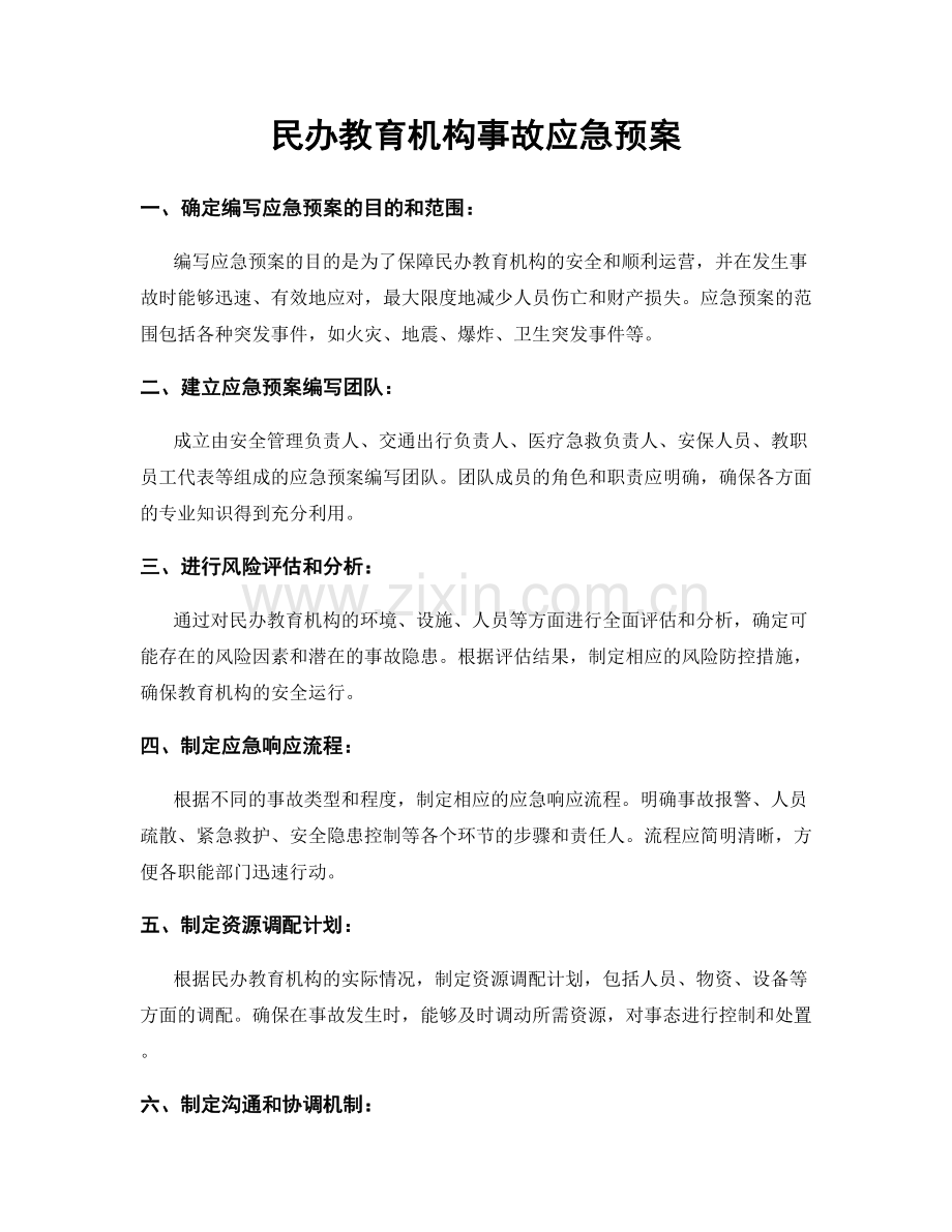 民办教育机构事故应急预案.docx_第1页