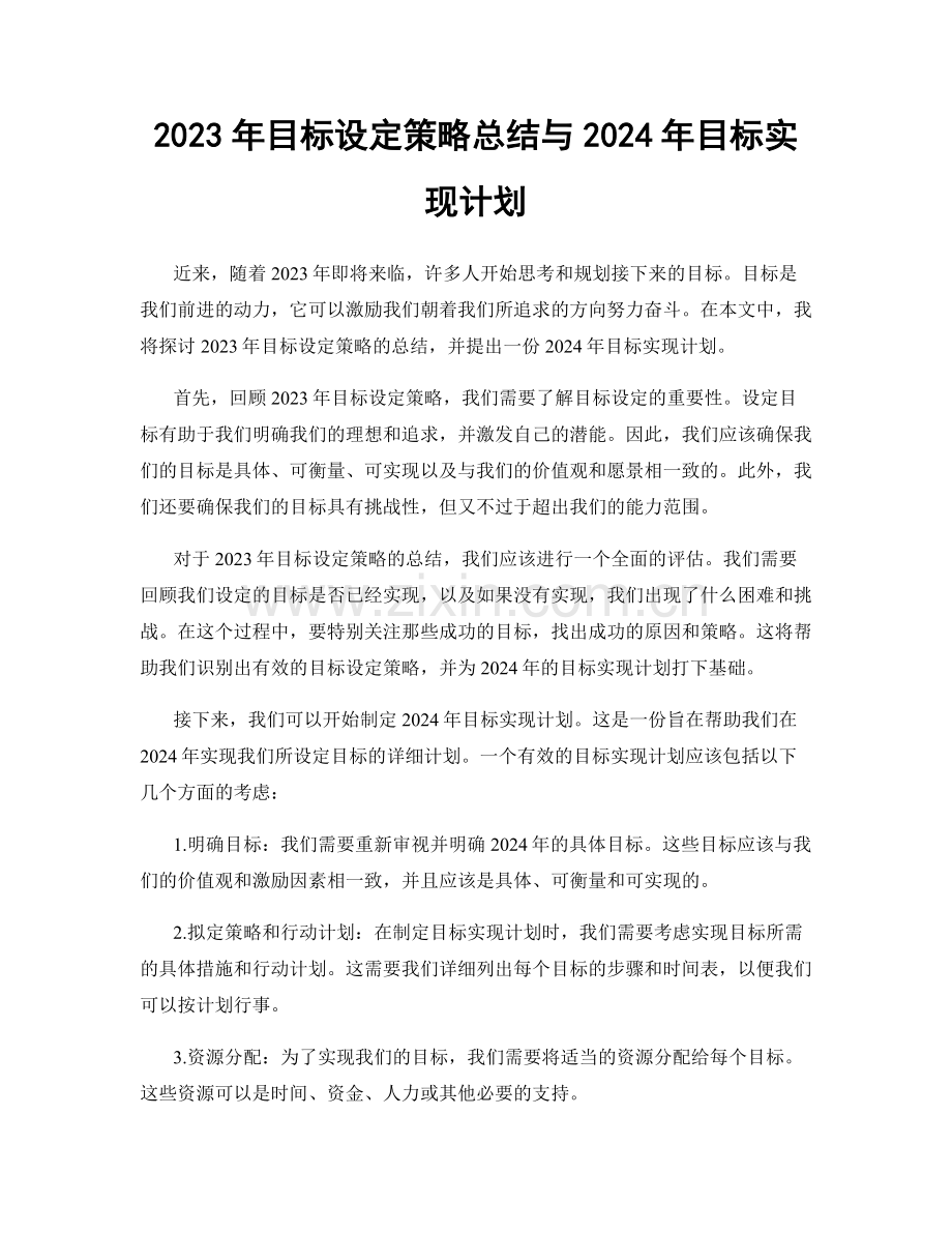 2023年目标设定策略总结与2024年目标实现计划.docx_第1页