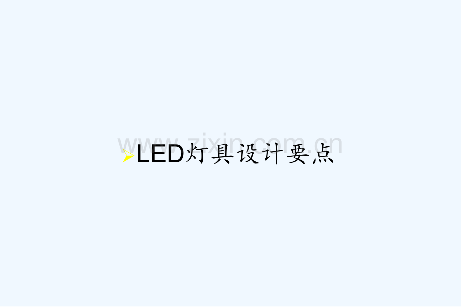 LED灯具设计要点-PPT.pptx_第1页