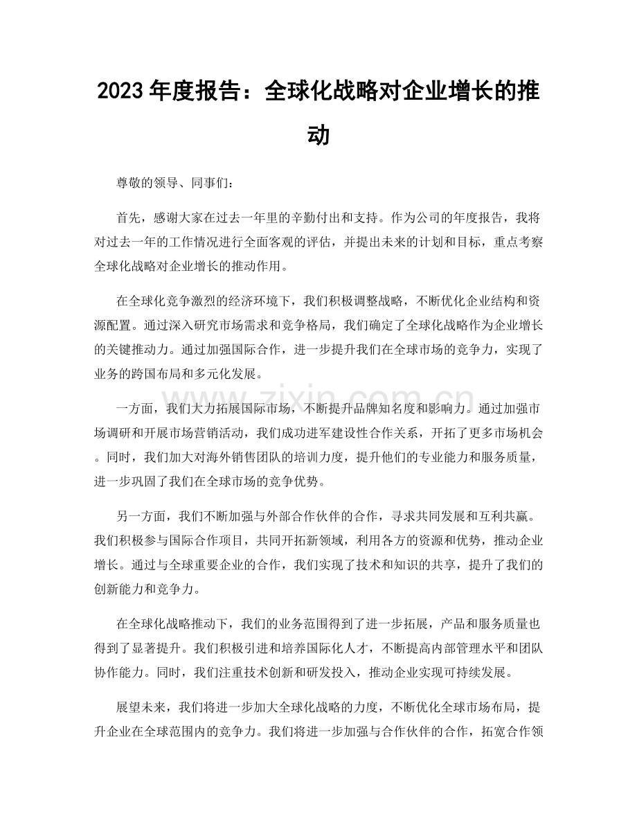 2023年度报告：全球化战略对企业增长的推动.docx_第1页