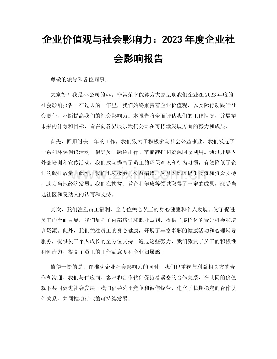 企业价值观与社会影响力：2023年度企业社会影响报告.docx_第1页