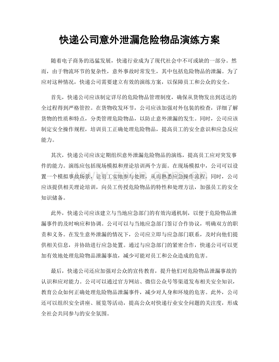 快递公司意外泄漏危险物品演练方案.docx_第1页