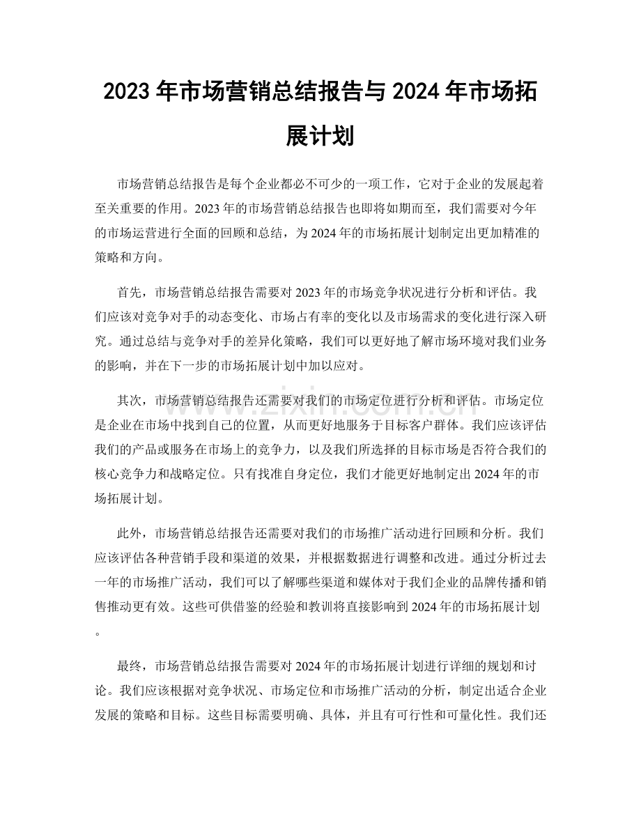 2023年市场营销总结报告与2024年市场拓展计划.docx_第1页