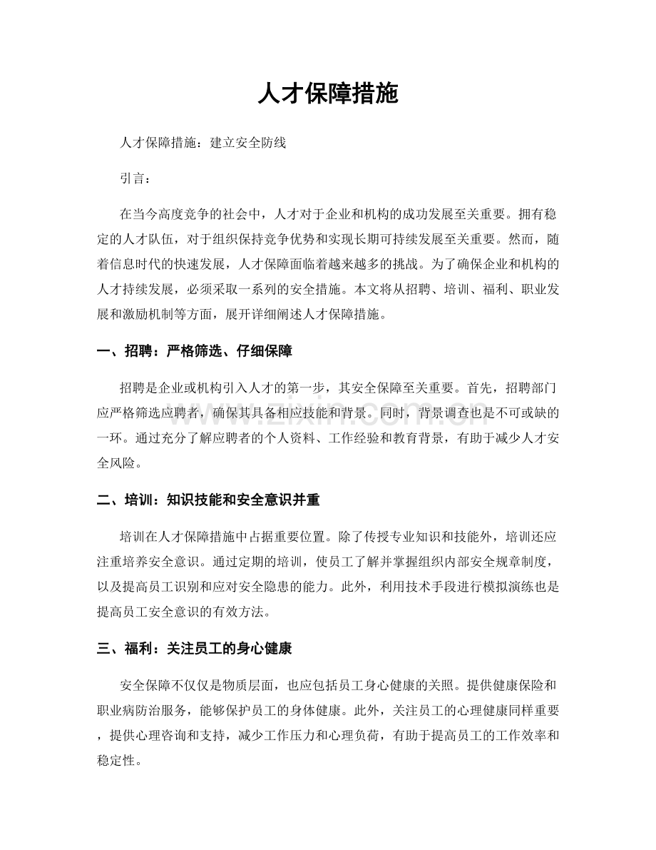 人才保障措施.docx_第1页