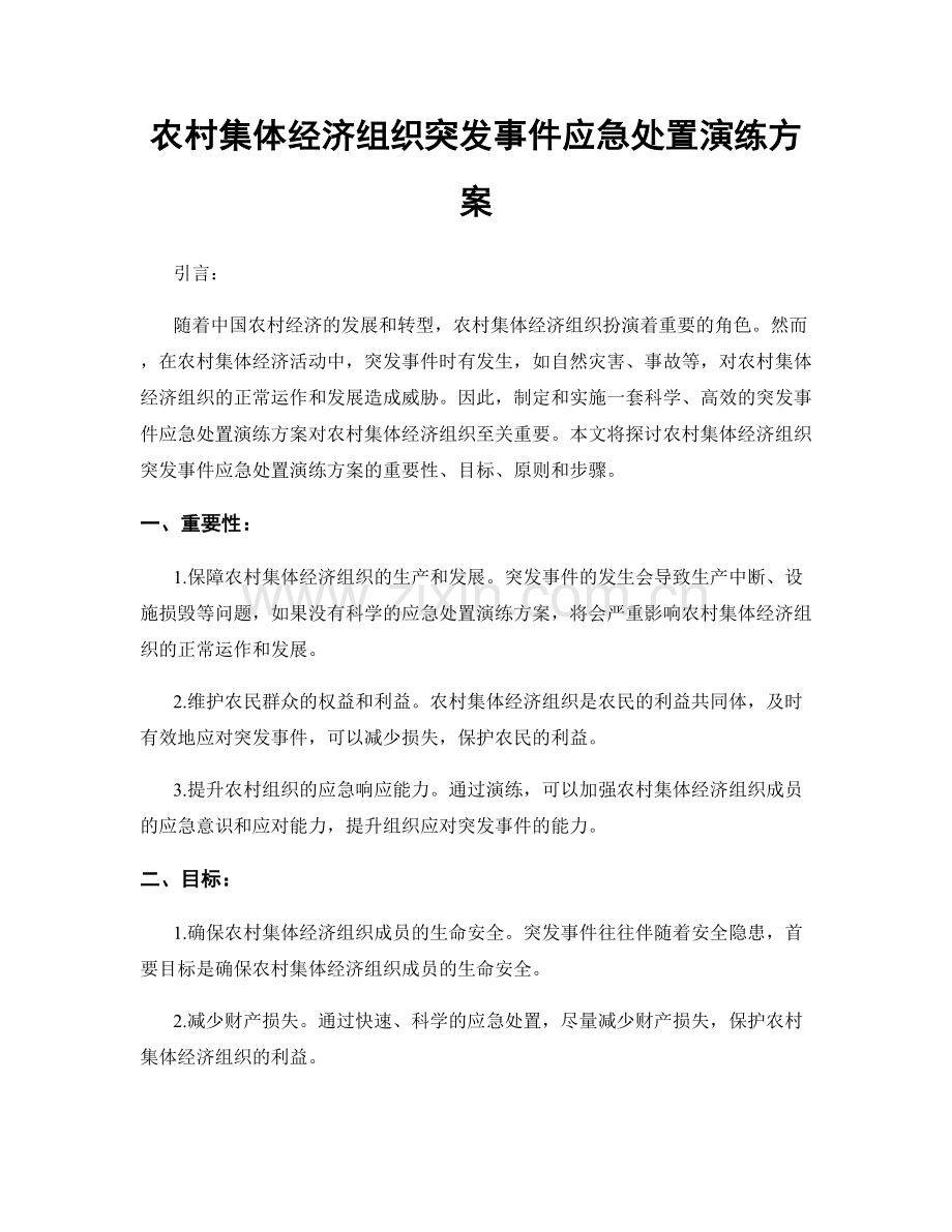 农村集体经济组织突发事件应急处置演练方案.docx_第1页