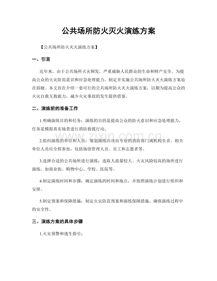 公共场所防火灭火演练方案.docx_第1页