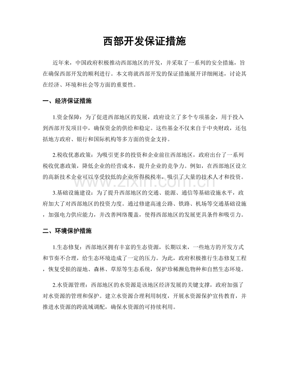 西部开发保证措施.docx_第1页