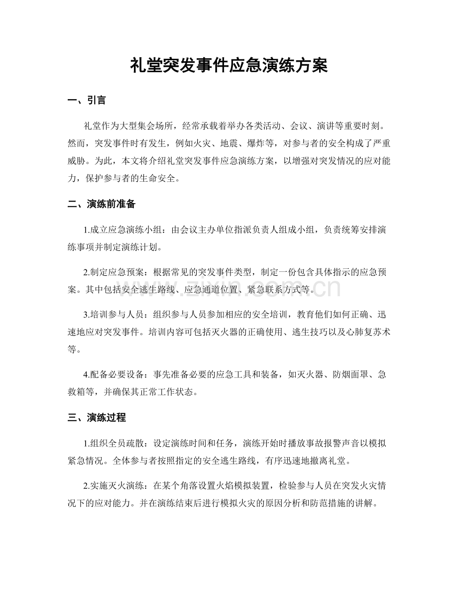 礼堂突发事件应急演练方案.docx_第1页