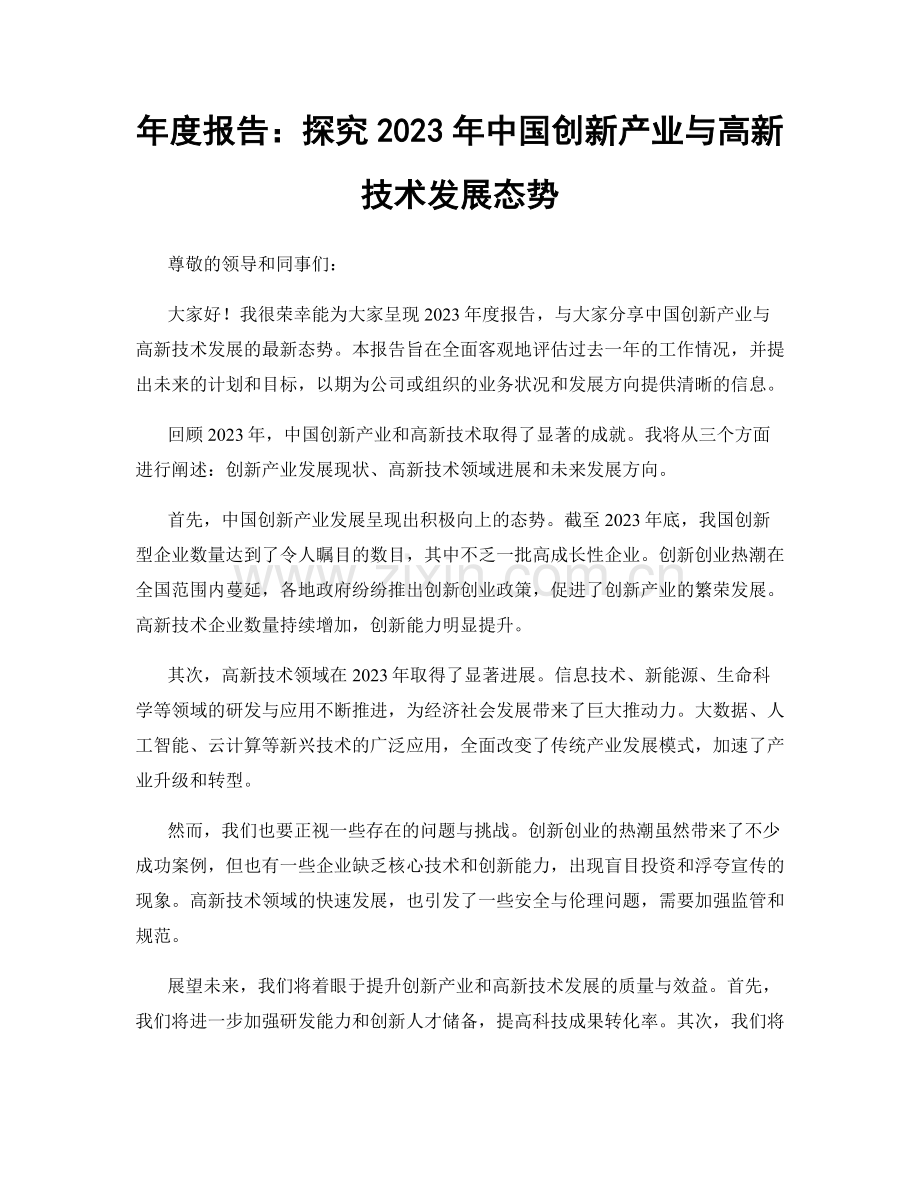 年度报告：探究2023年中国创新产业与高新技术发展态势.docx_第1页