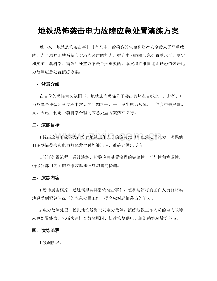 地铁恐怖袭击电力故障应急处置演练方案.docx_第1页