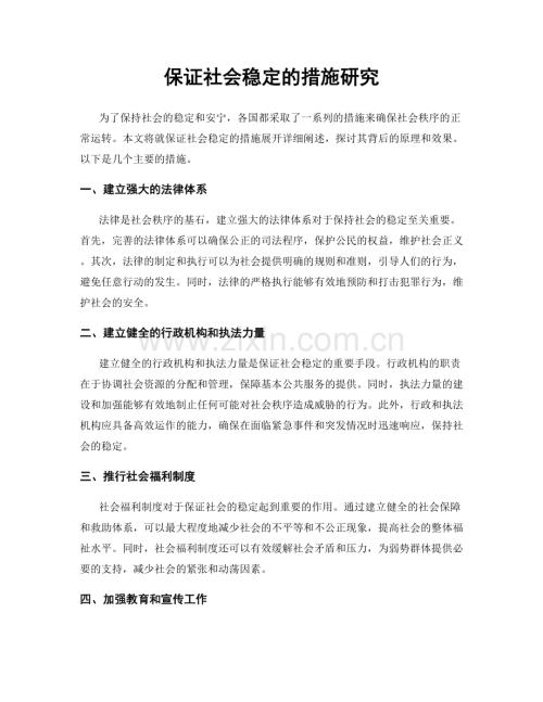 保证社会稳定的措施研究.docx