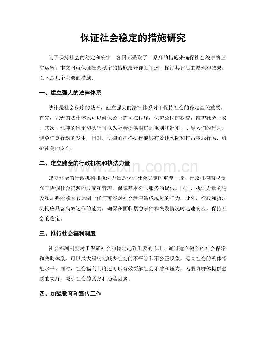 保证社会稳定的措施研究.docx_第1页