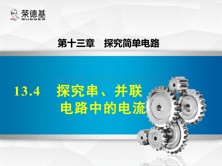 13.4-探究串、并联电路中的电流.ppt_第1页