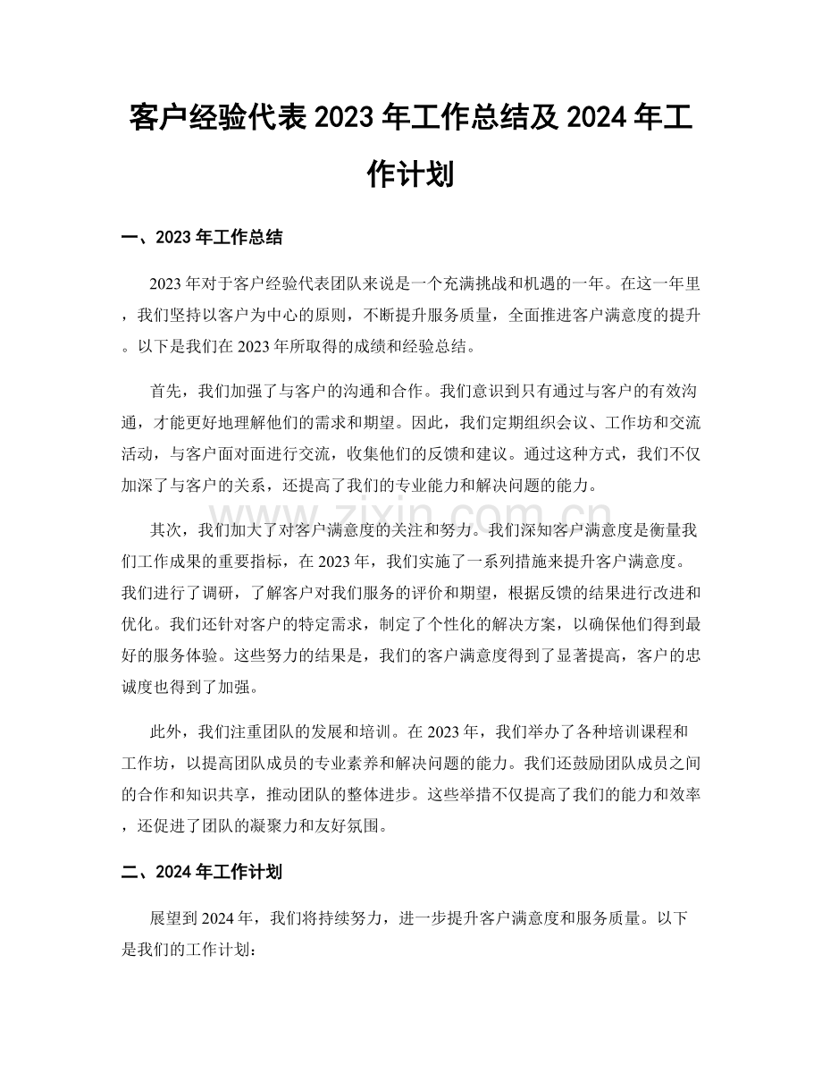 客户经验代表2023年工作总结及2024年工作计划.docx_第1页