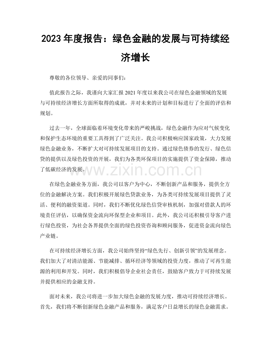 2023年度报告：绿色金融的发展与可持续经济增长.docx_第1页