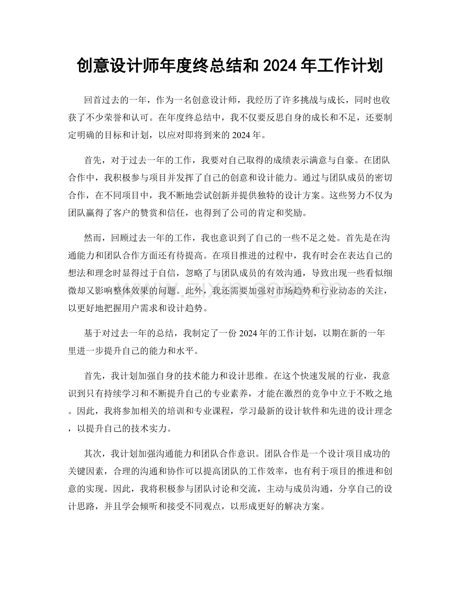 创意设计师年度终总结和2024年工作计划.docx_第1页