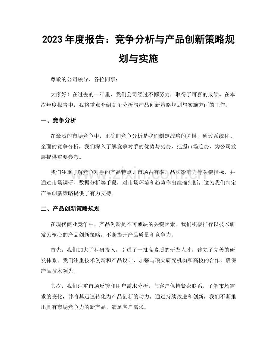 2023年度报告：竞争分析与产品创新策略规划与实施.docx_第1页