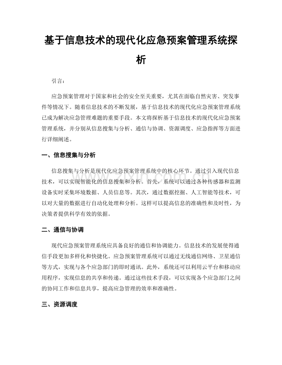 基于信息技术的现代化应急预案管理系统探析.docx_第1页