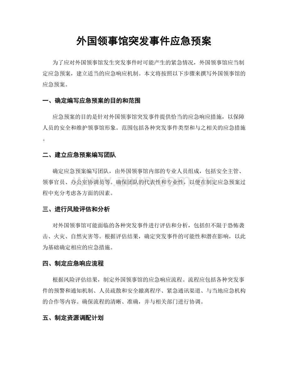 外国领事馆突发事件应急预案.docx_第1页