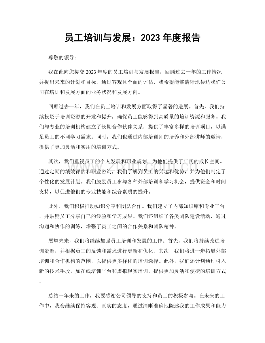 员工培训与发展：2023年度报告.docx_第1页