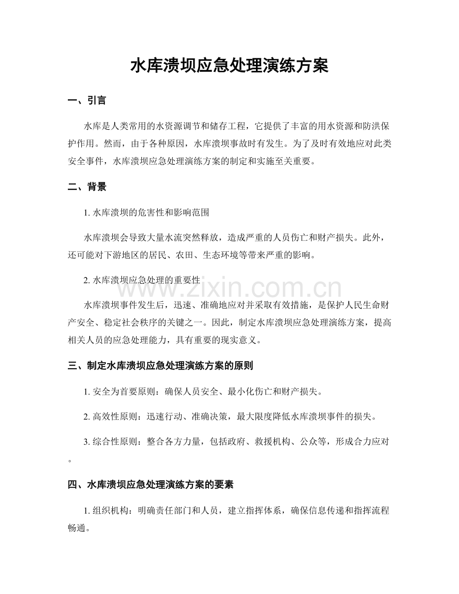 水库溃坝应急处理演练方案.docx_第1页