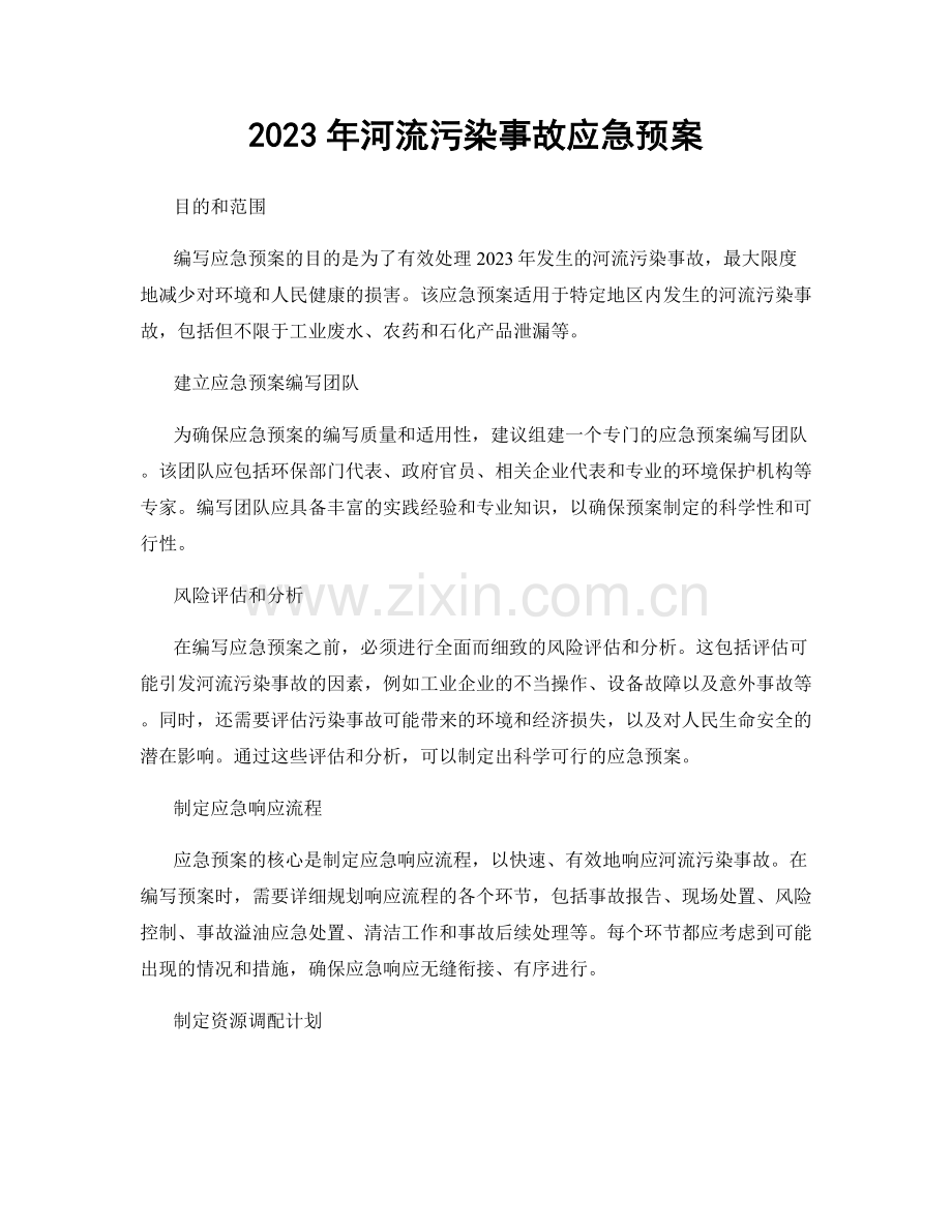 2023年河流污染事故应急预案.docx_第1页