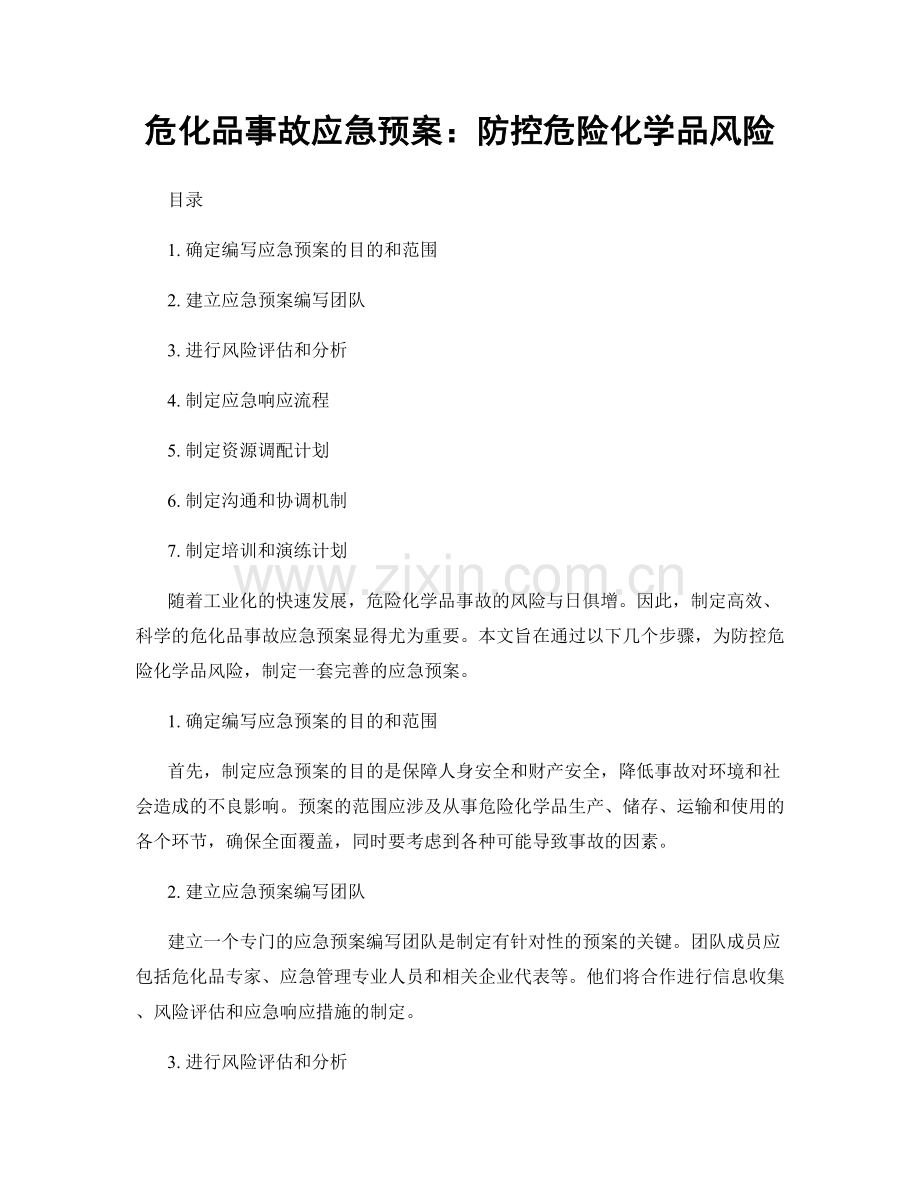 危化品事故应急预案：防控危险化学品风险.docx_第1页