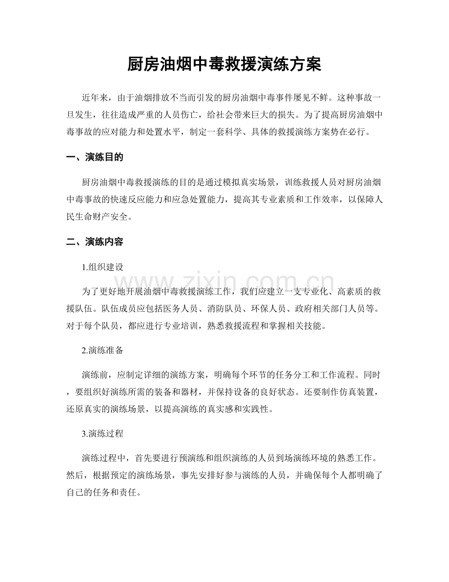 厨房油烟中毒救援演练方案.docx_第1页