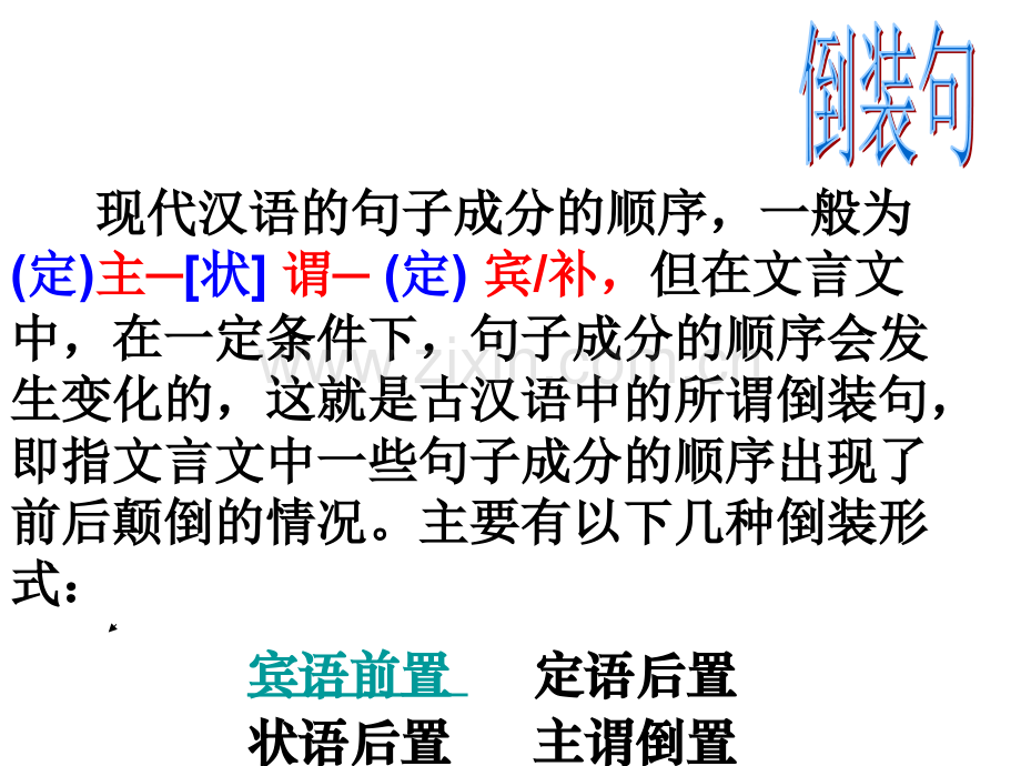 宾语前置、定语后置.ppt_第1页