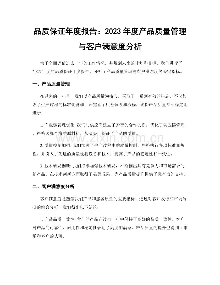 品质保证年度报告：2023年度产品质量管理与客户满意度分析.docx_第1页