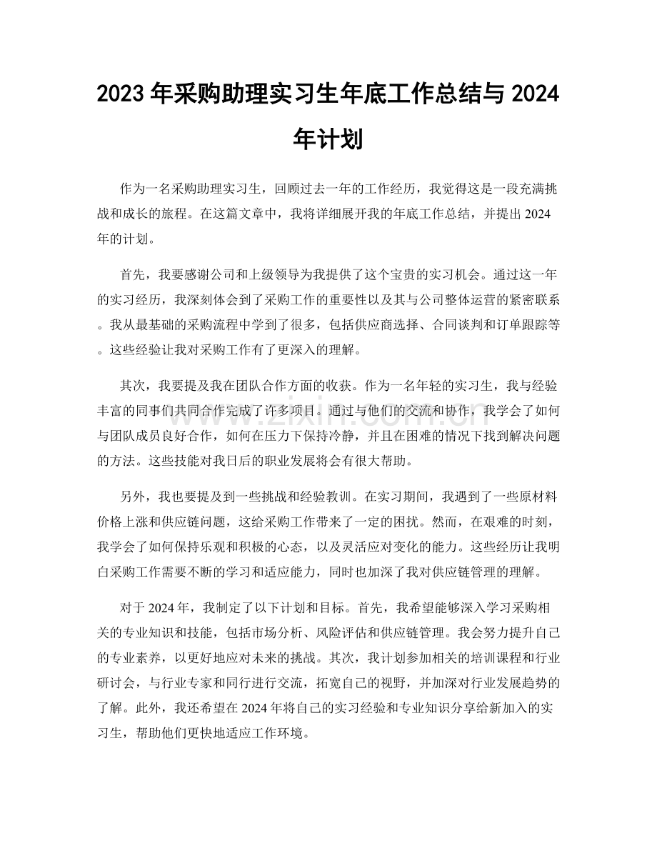 2023年采购助理实习生年底工作总结与2024年计划.docx_第1页