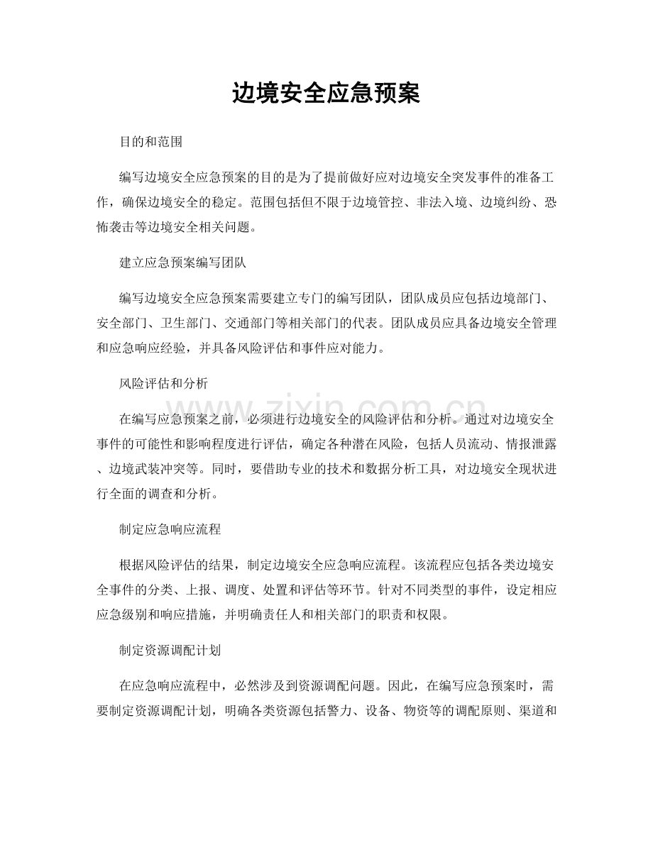 边境安全应急预案.docx_第1页