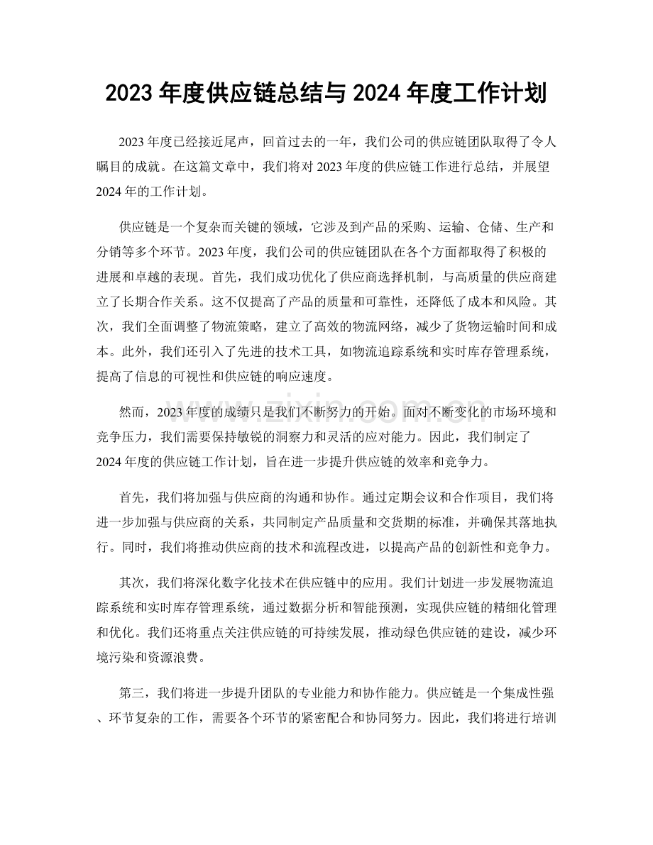 2023年度供应链总结与2024年度工作计划.docx_第1页