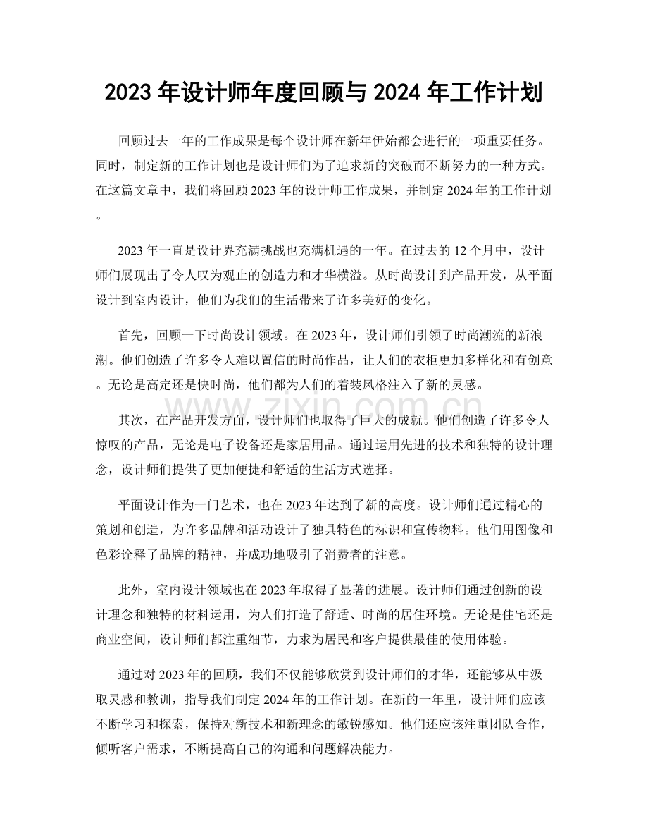 2023年设计师年度回顾与2024年工作计划.docx_第1页