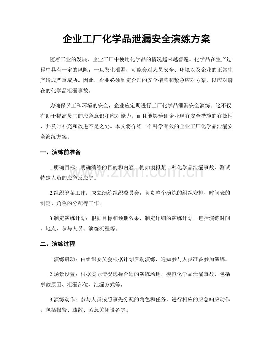 企业工厂化学品泄漏安全演练方案.docx_第1页