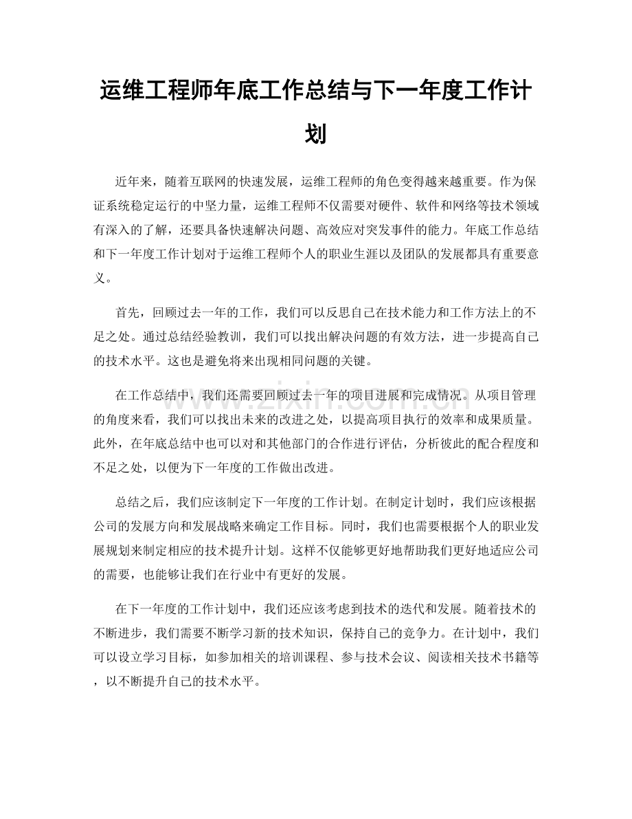 运维工程师年底工作总结与下一年度工作计划.docx_第1页