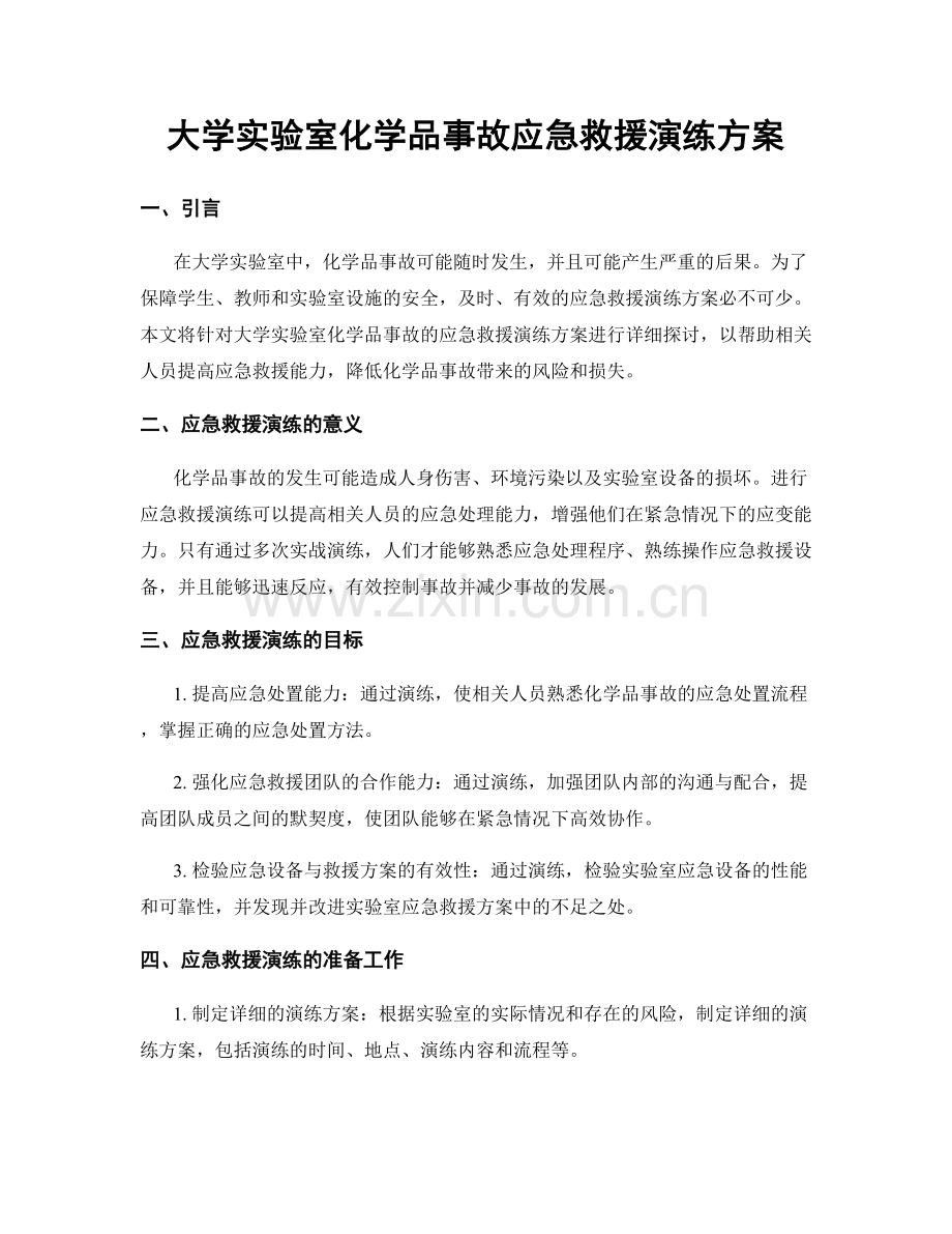 大学实验室化学品事故应急救援演练方案.docx_第1页