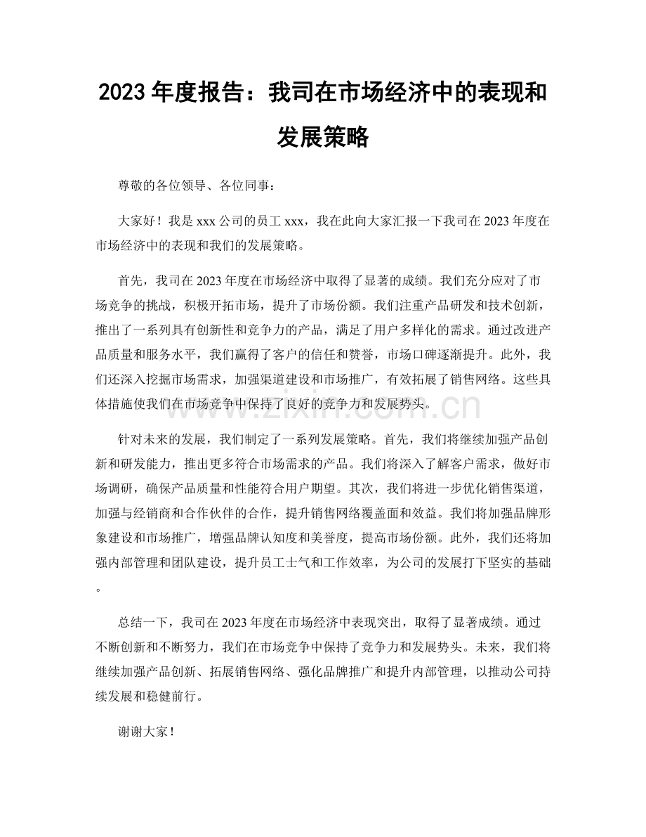 2023年度报告：我司在市场经济中的表现和发展策略.docx_第1页