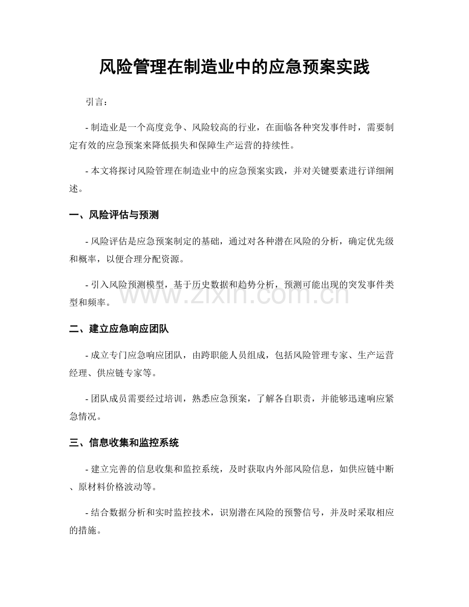 风险管理在制造业中的应急预案实践.docx_第1页