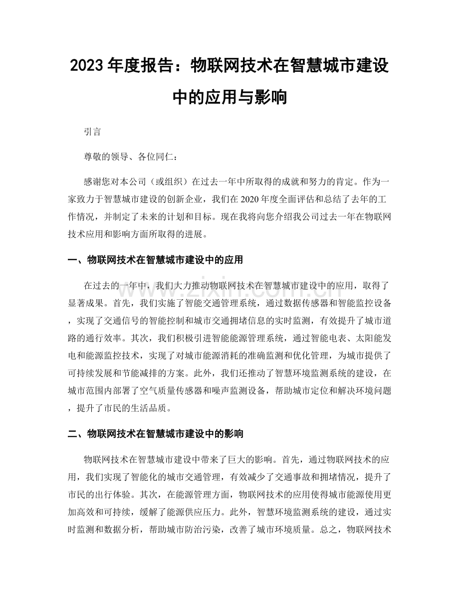 2023年度报告：物联网技术在智慧城市建设中的应用与影响.docx_第1页