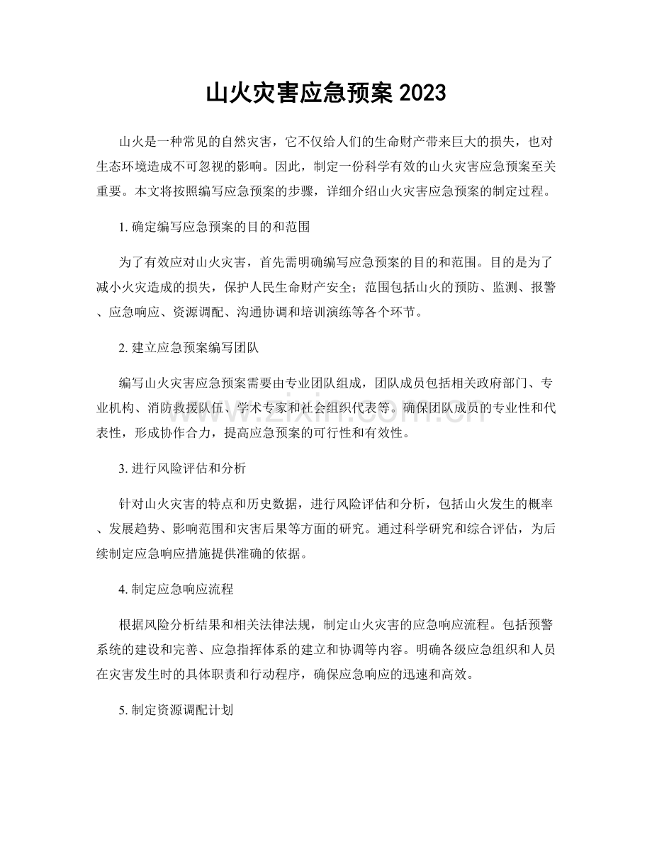 山火灾害应急预案2023.docx_第1页