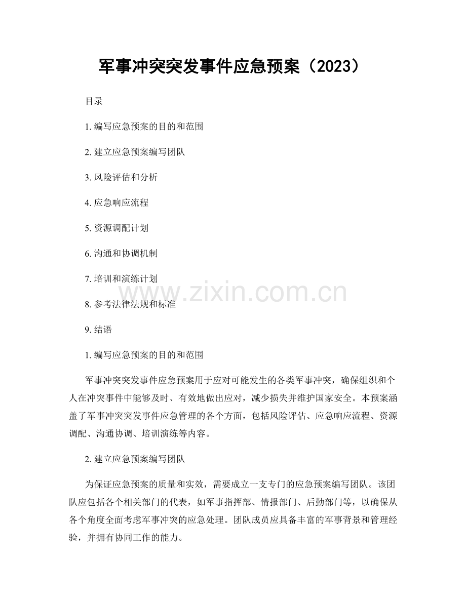 军事冲突突发事件应急预案（2023）.docx_第1页