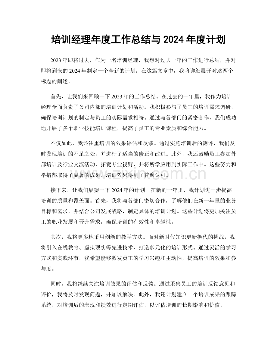 培训经理年度工作总结与2024年度计划.docx_第1页