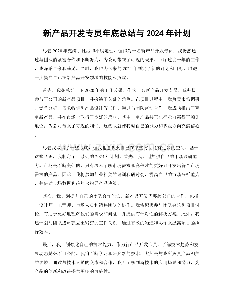 新产品开发专员年底总结与2024年计划.docx_第1页