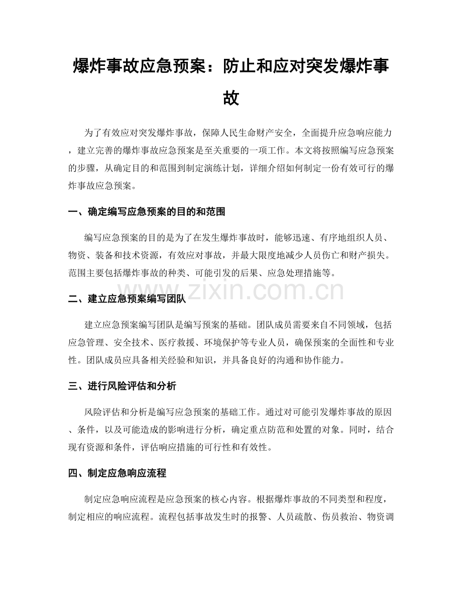 爆炸事故应急预案：防止和应对突发爆炸事故.docx_第1页