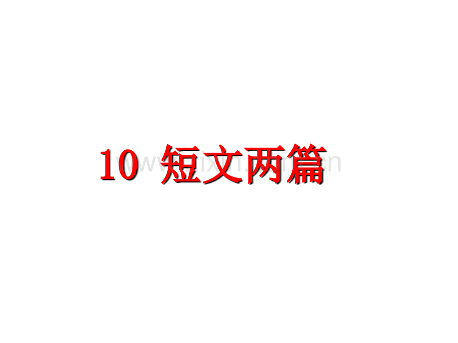 八年级上册课件-10.短文二篇-(共41张PPT)-.ppt_第2页