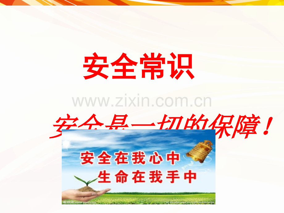 运营-营运安全常识.ppt_第2页