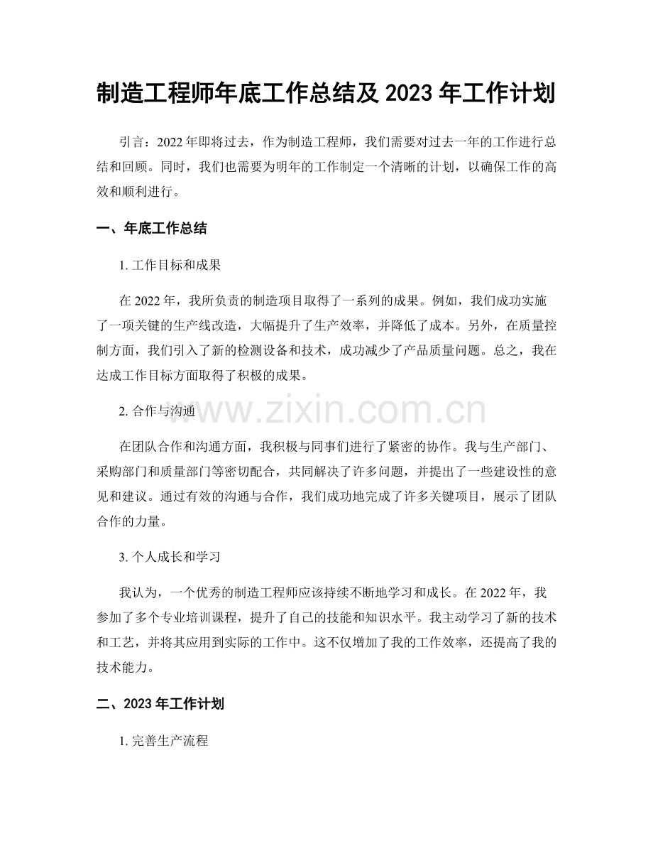 制造工程师年底工作总结及2023年工作计划.docx_第1页